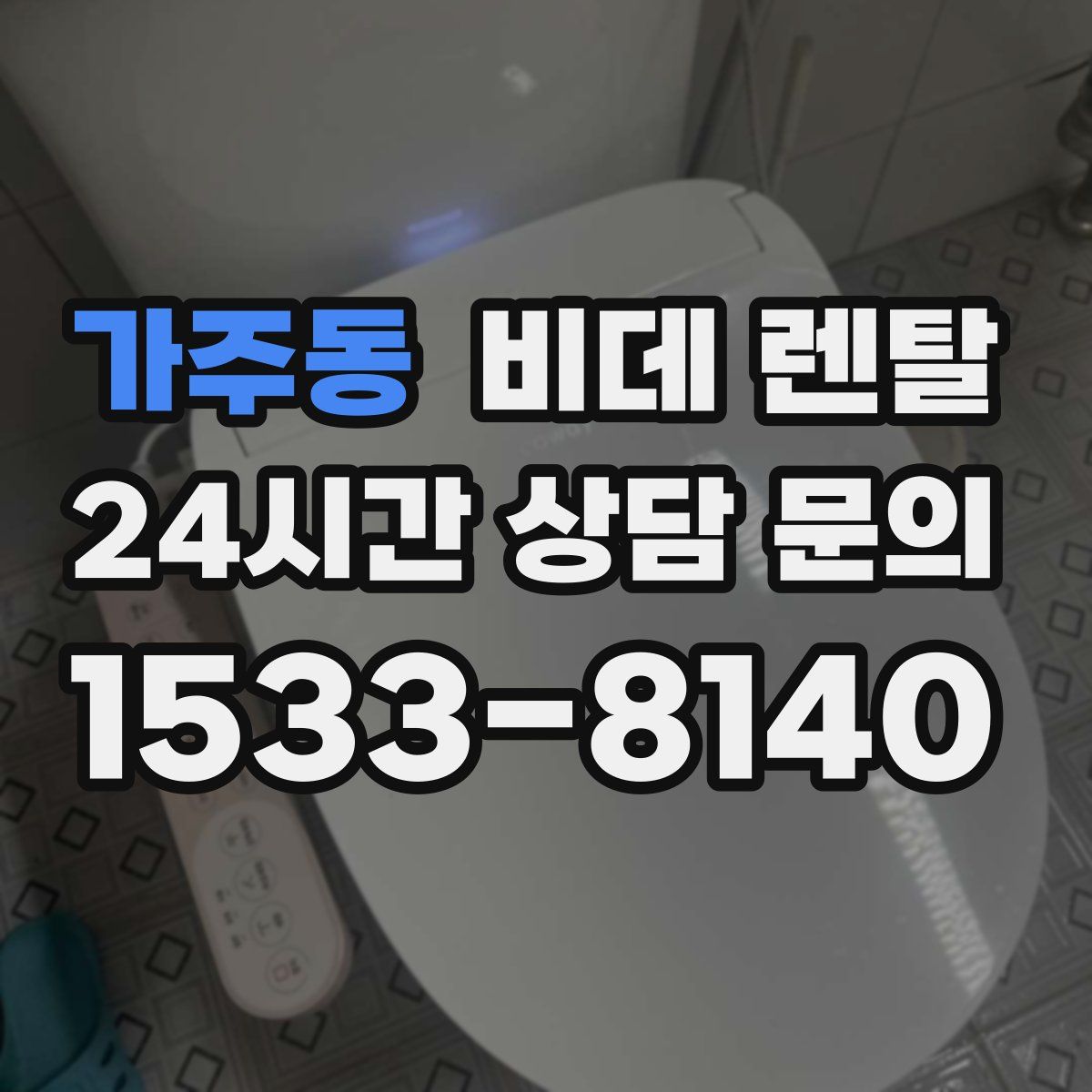 가주동 비데 렌탈