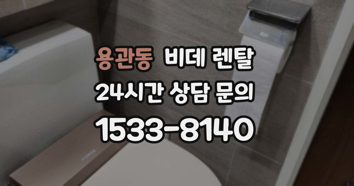 용관동 비데 렌탈