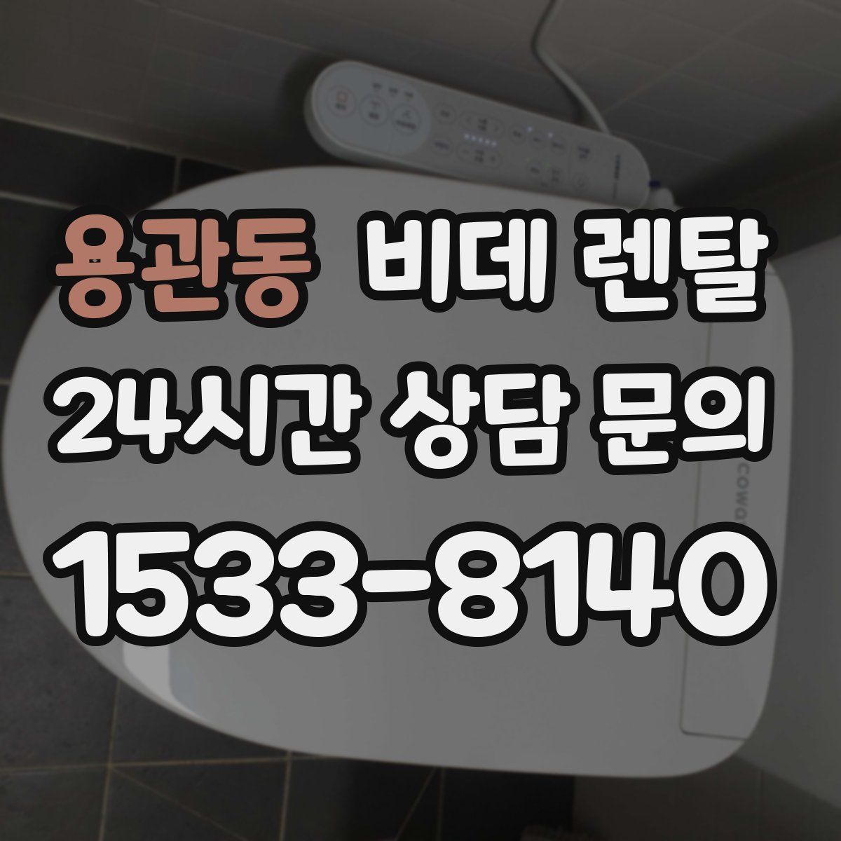 용관동 비데 렌탈