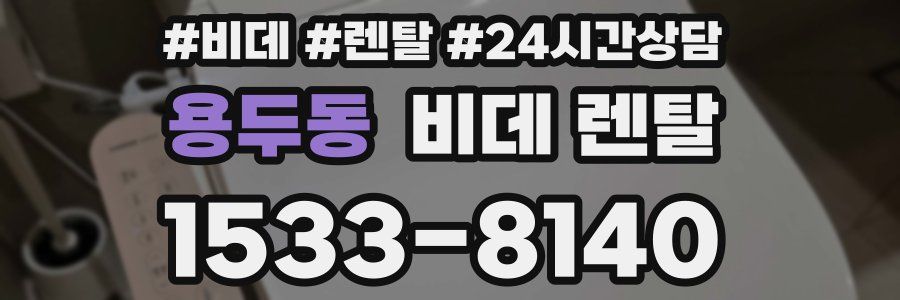 용두동 비데 렌탈