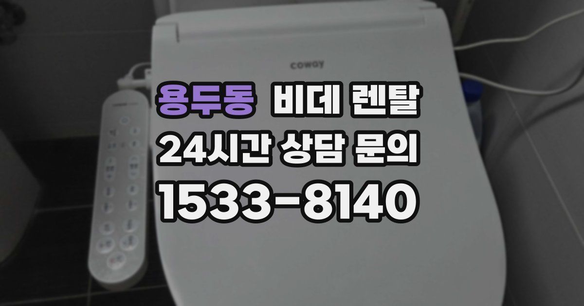 용두동 비데 렌탈