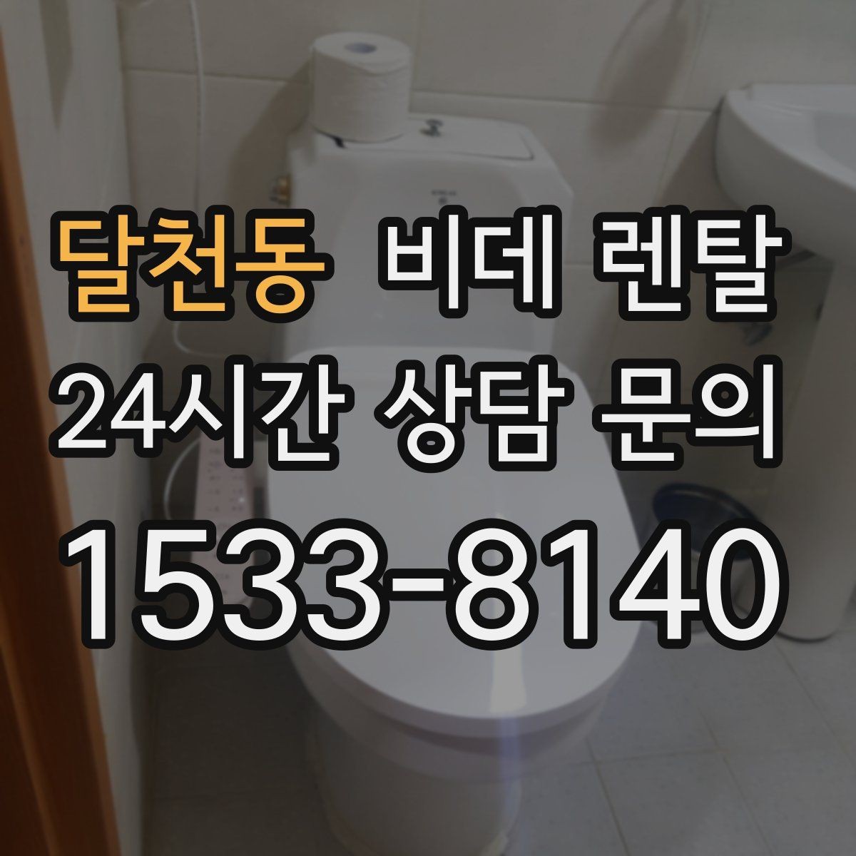 달천동 비데 렌탈 유지관리 부담을 줄이는 선택법
