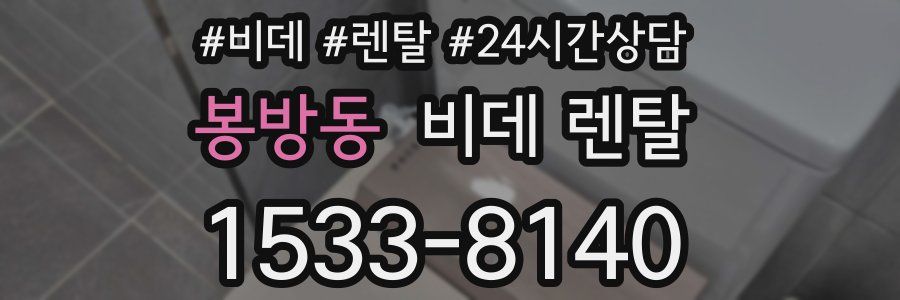 봉방동 비데 렌탈
