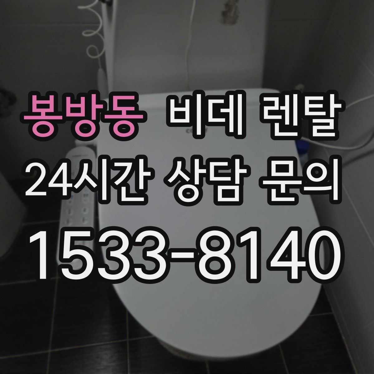 봉방동 비데 렌탈