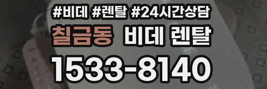 칠금동 비데 렌탈