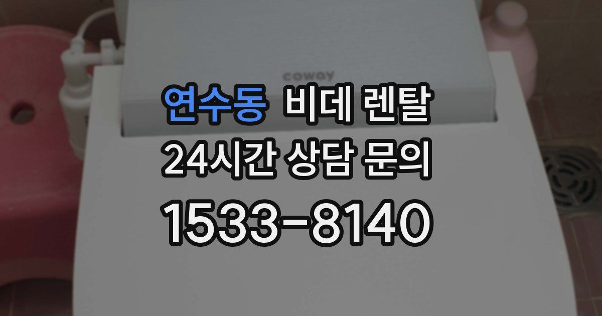연수동 비데 렌탈