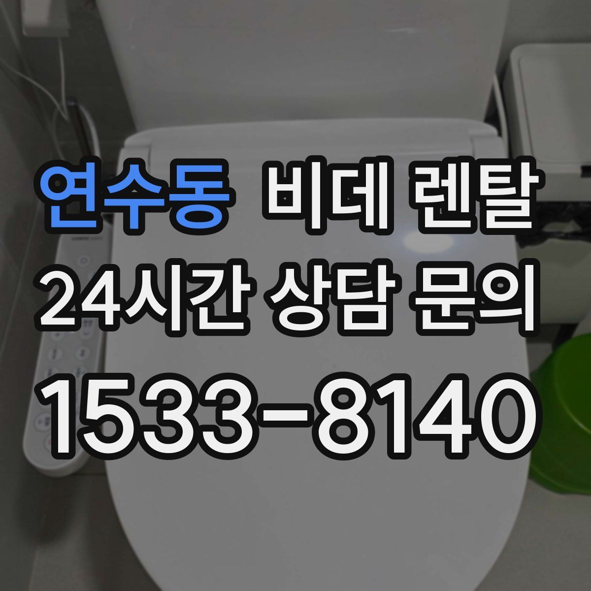 연수동 비데 렌탈