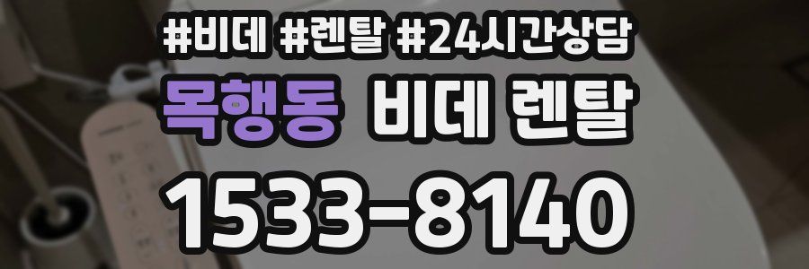 목행동 비데 렌탈