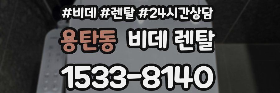 용탄동 비데 렌탈