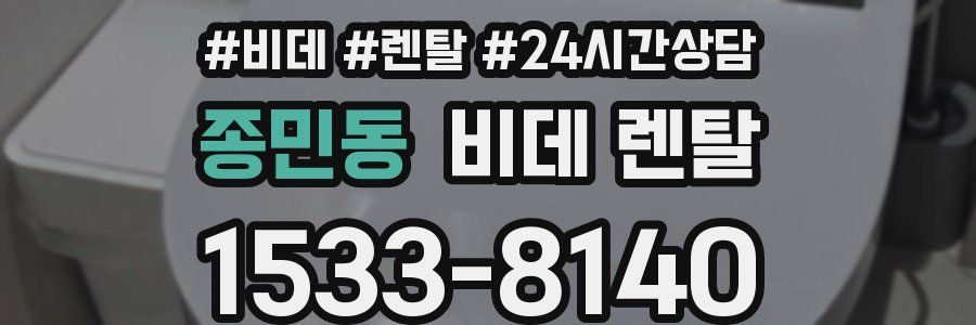 종민동 비데 렌탈