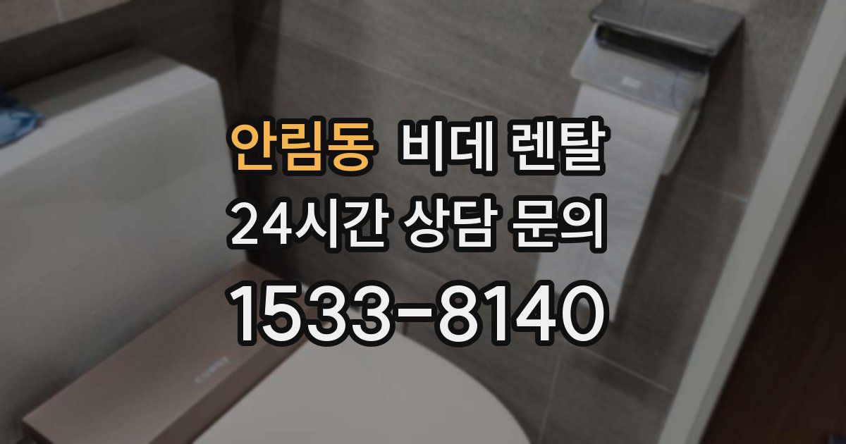 안림동 비데 렌탈
