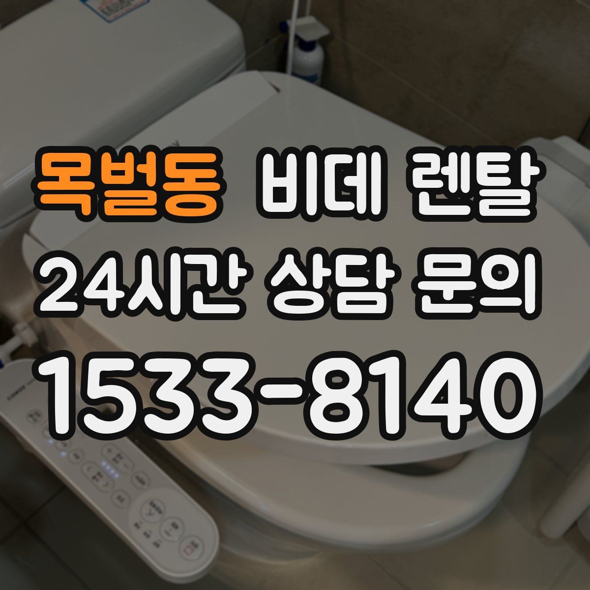 목벌동 비데 렌탈