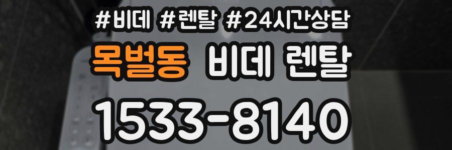 목벌동 비데 렌탈