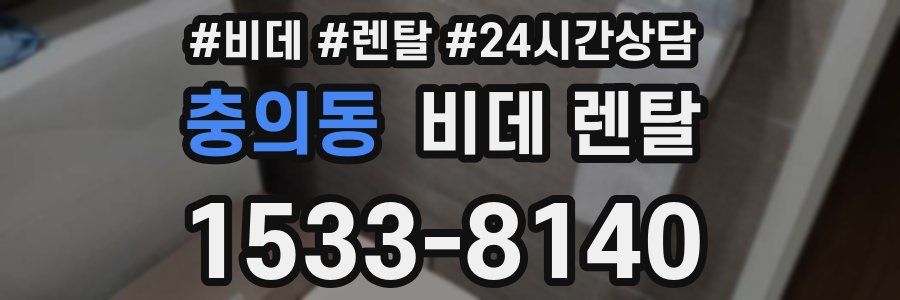 충의동 비데 렌탈