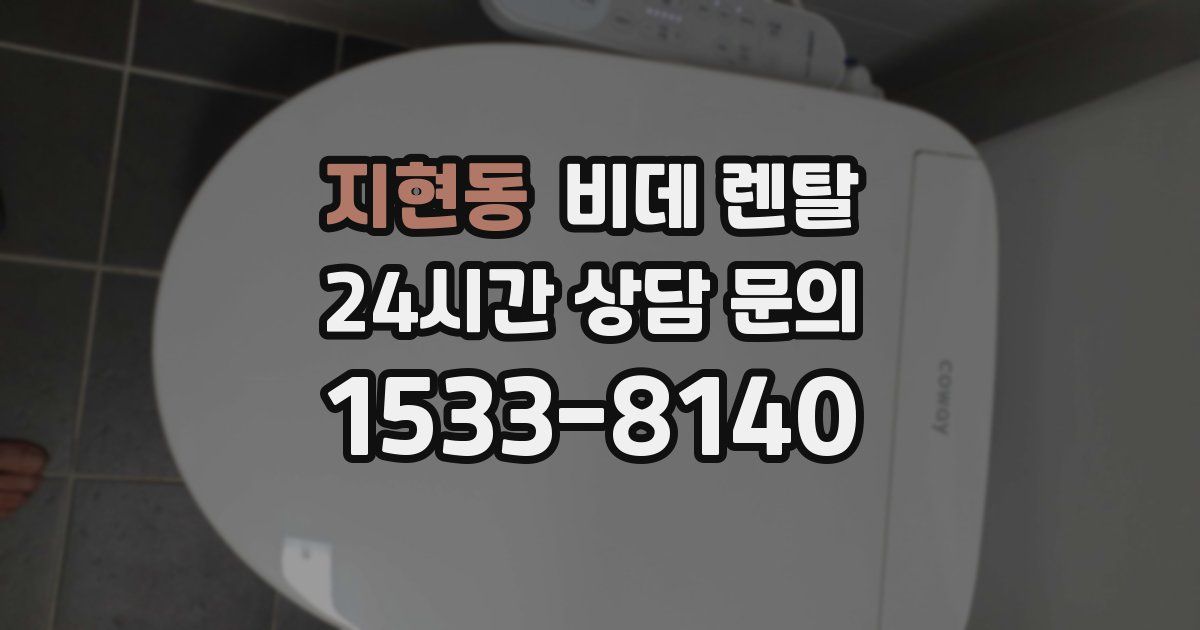 지현동 비데 렌탈