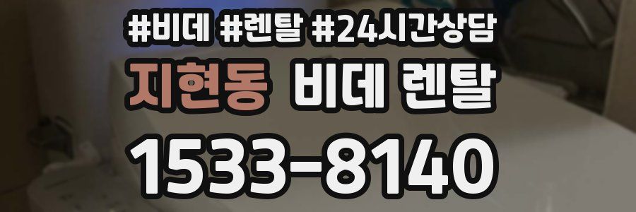 지현동 비데 렌탈