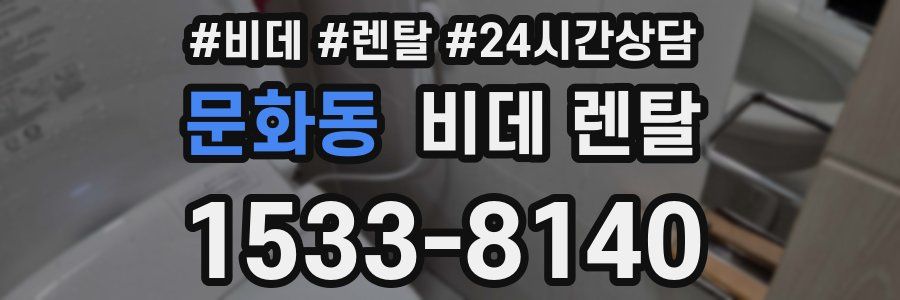 문화동 비데 렌탈