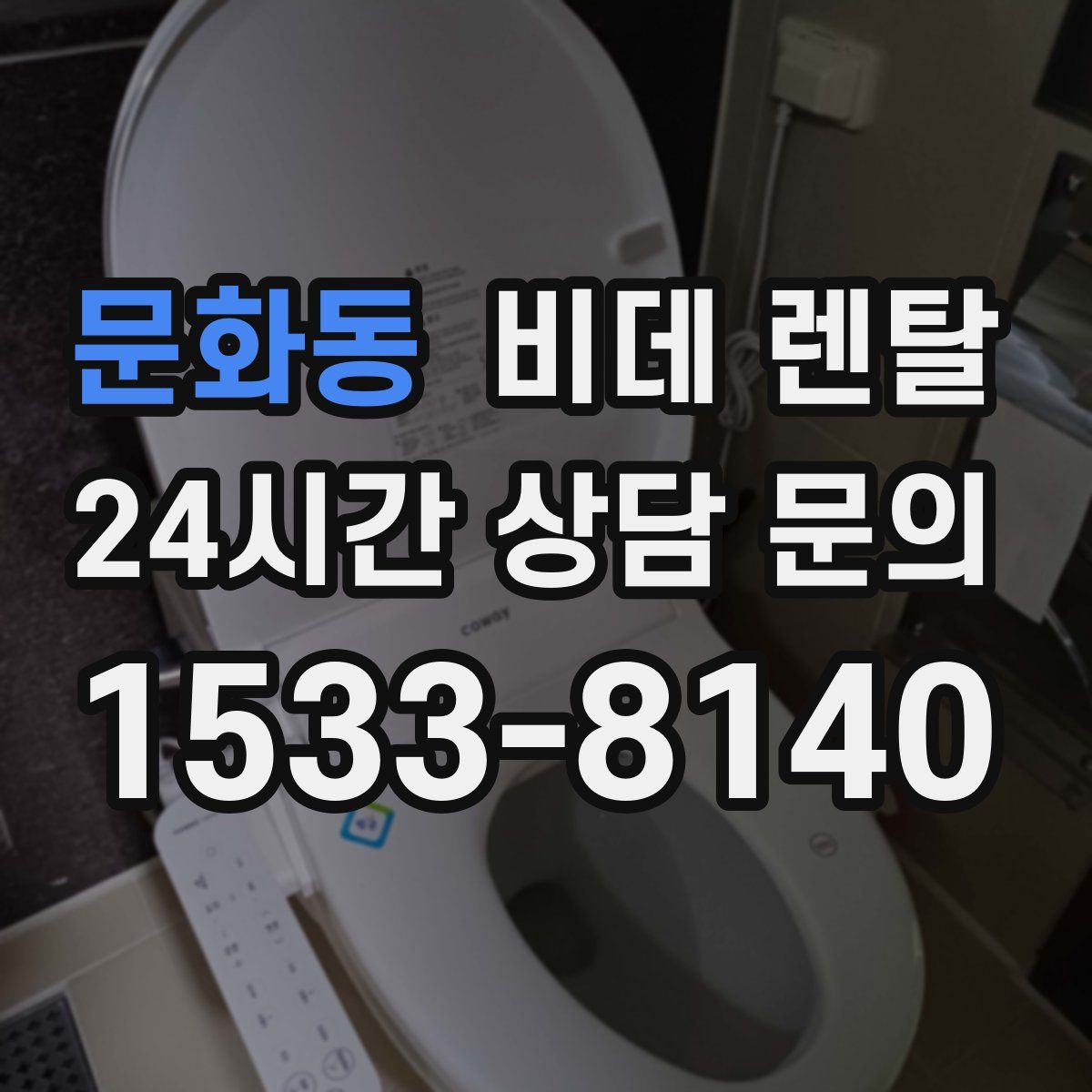 문화동 비데 렌탈