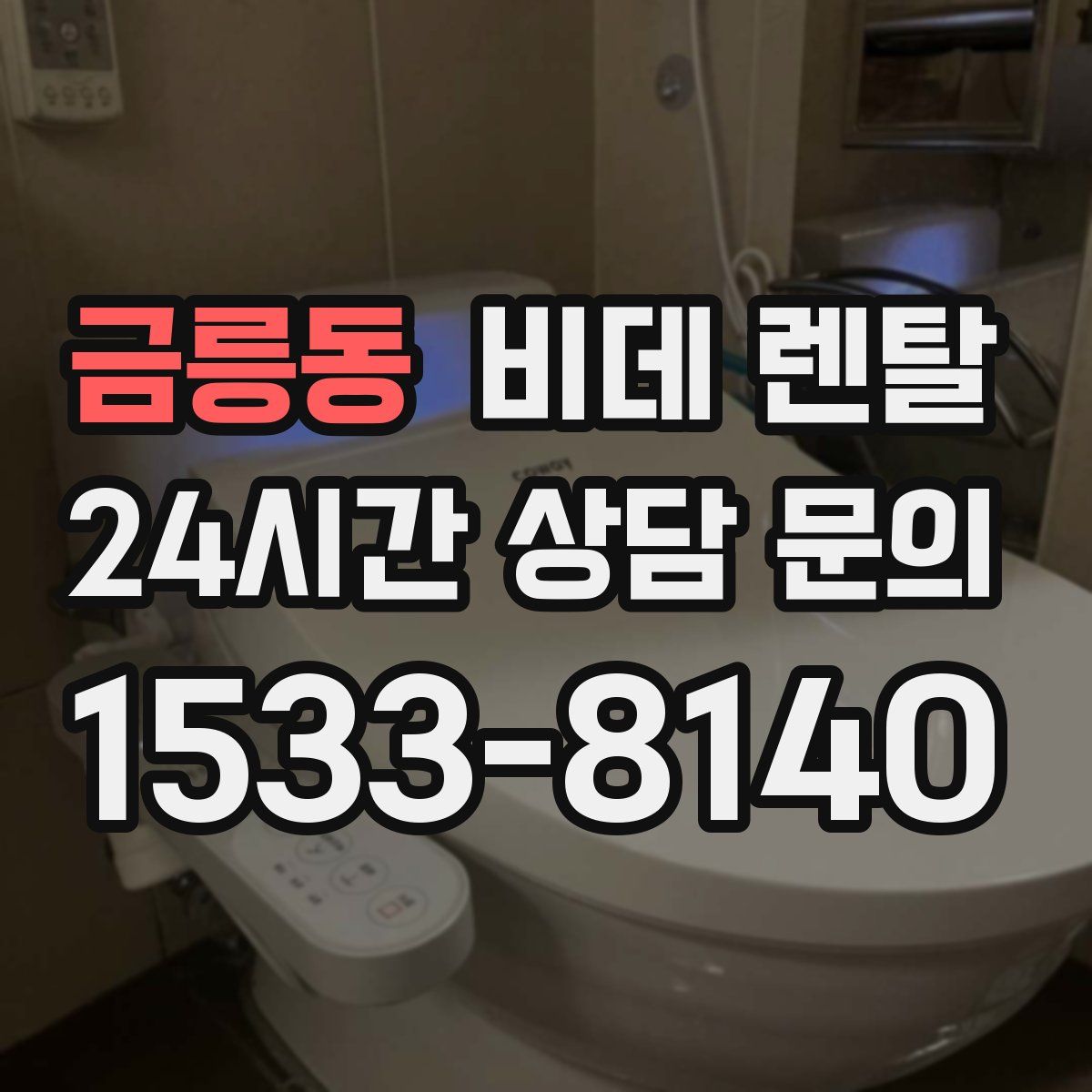 금릉동 비데 렌탈