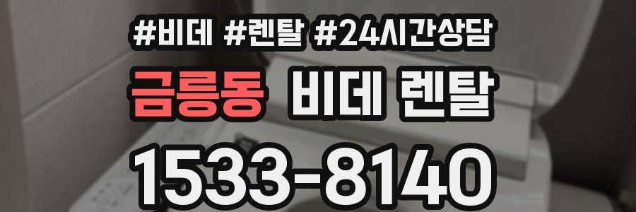 금릉동 비데 렌탈
