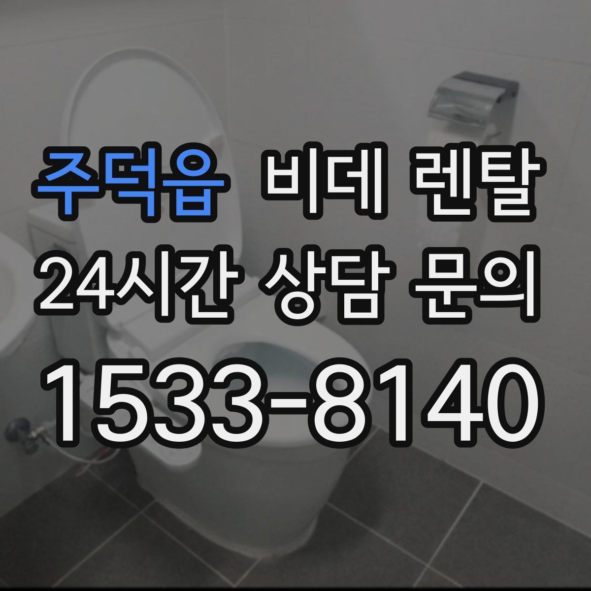 주덕읍 비데 렌탈