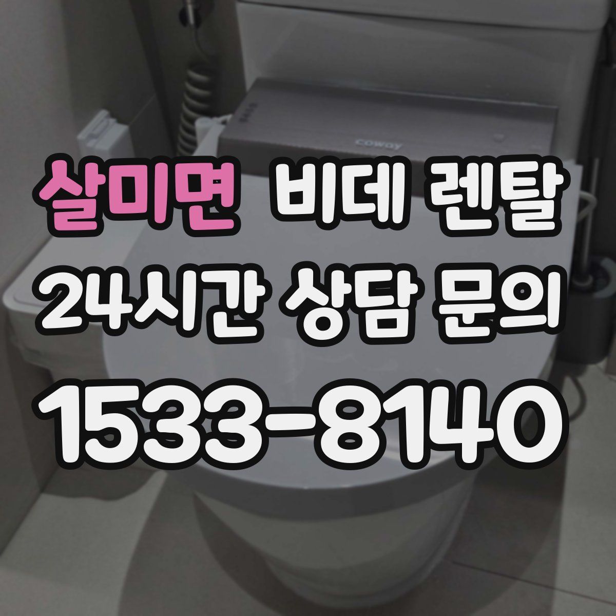 살미면 비데 렌탈