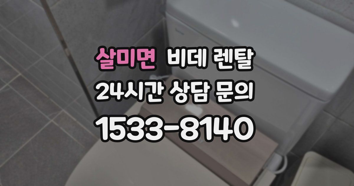 살미면 비데 렌탈
