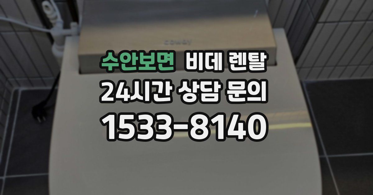 수안보면 비데 렌탈