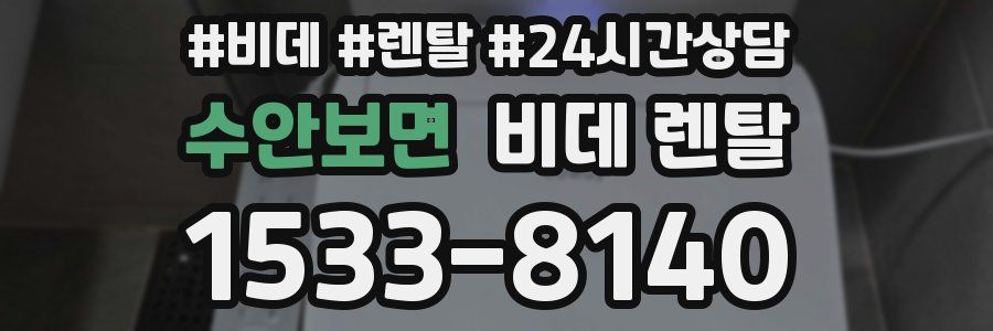 수안보면 비데 렌탈