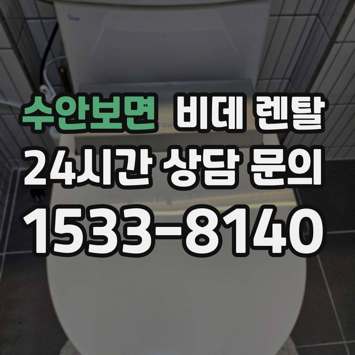 수안보면 비데 렌탈