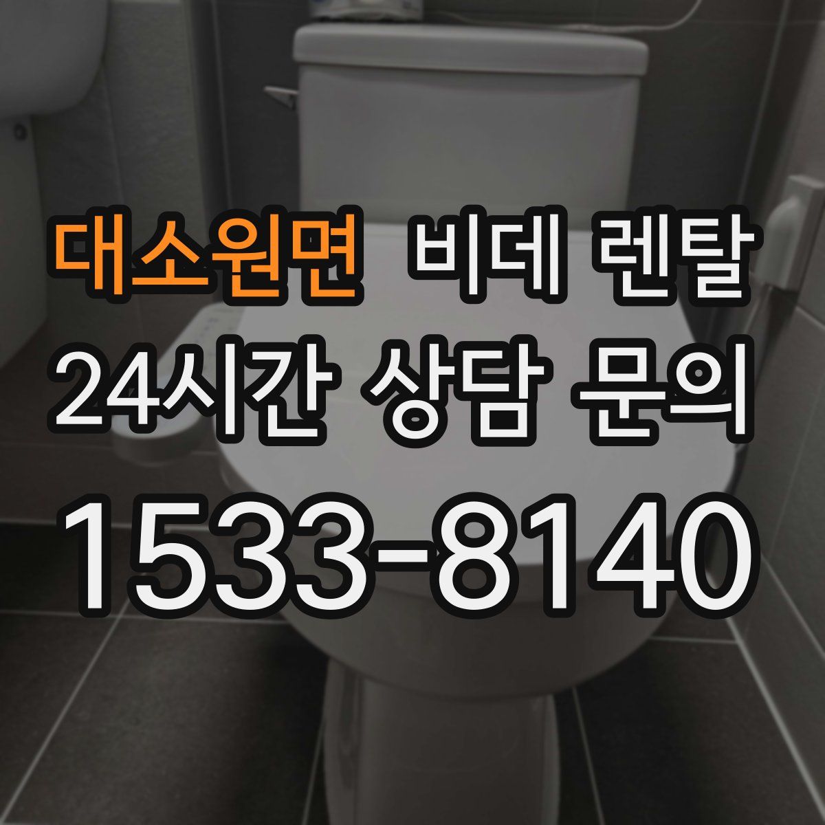 대소원면 비데 렌탈