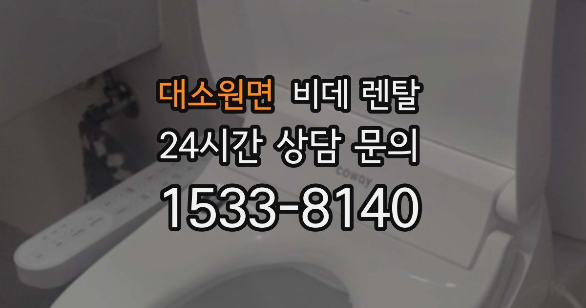 대소원면 비데 렌탈