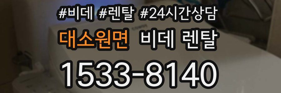 대소원면 비데 렌탈