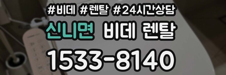 신니면 비데 렌탈