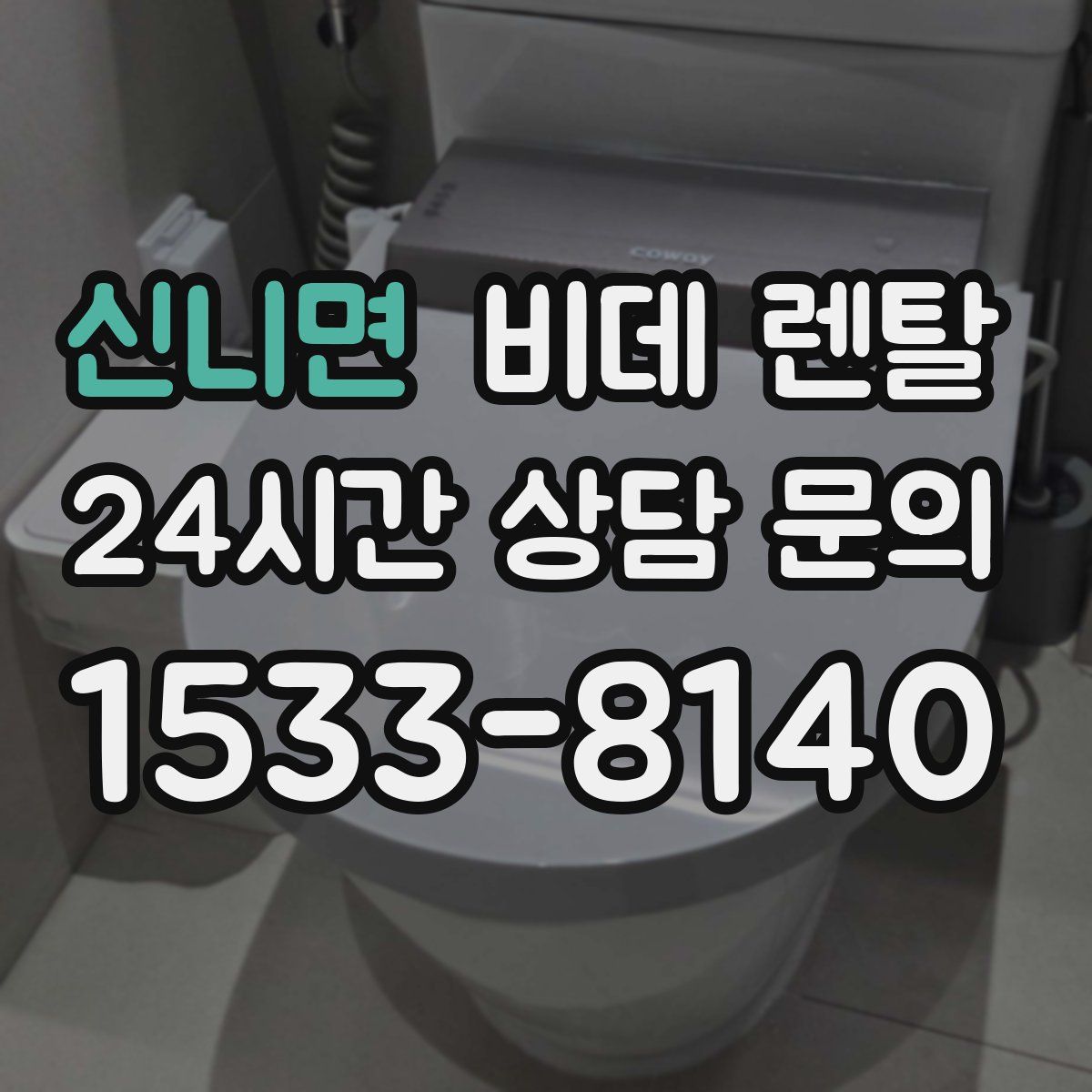 신니면 비데 렌탈