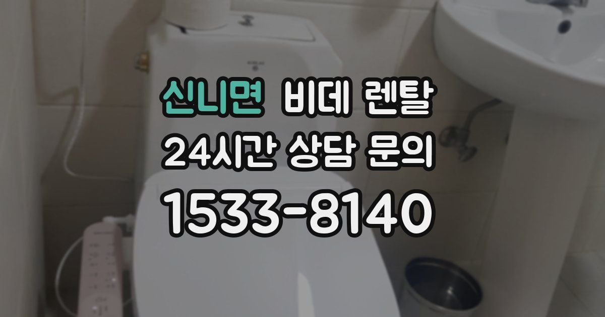신니면 비데 렌탈