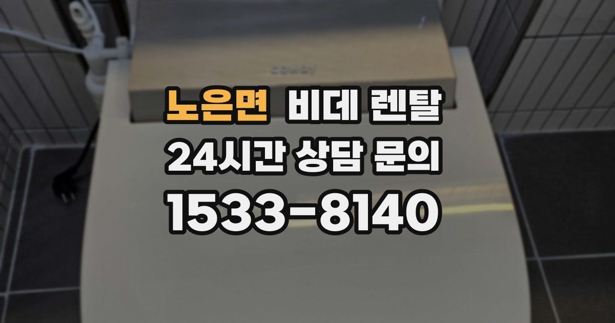 노은면 비데 렌탈