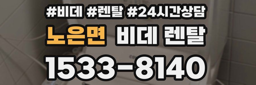노은면 비데 렌탈