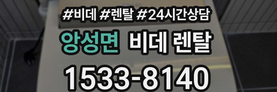 앙성면 비데 렌탈