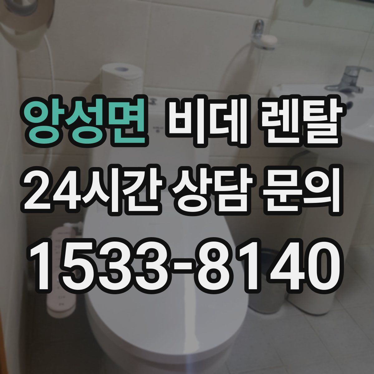 앙성면 비데 렌탈