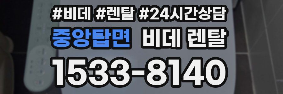 중앙탑면 비데 렌탈