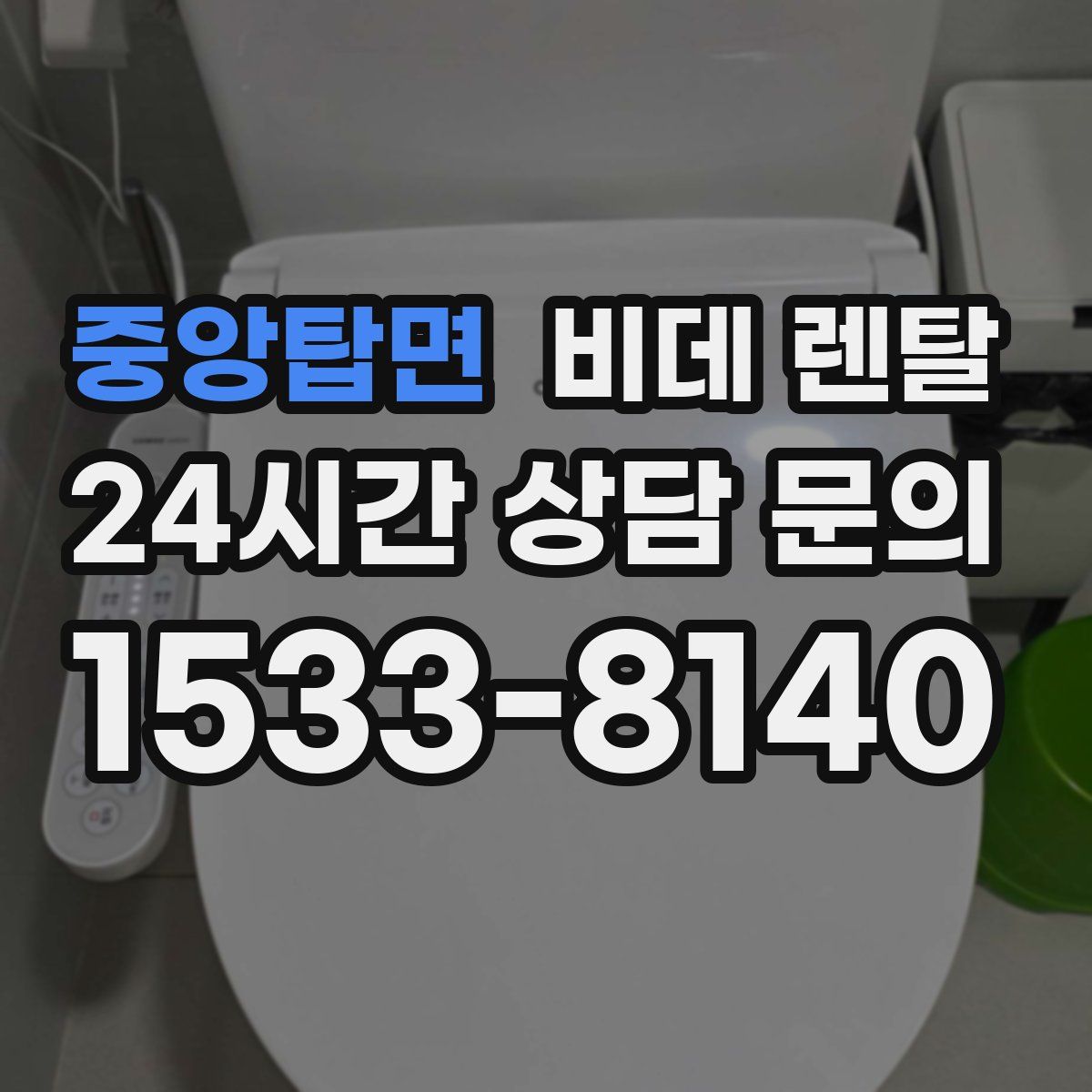 중앙탑면 비데 렌탈