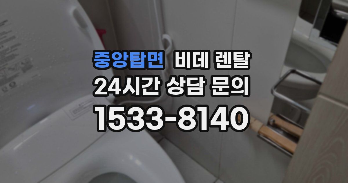 중앙탑면 비데 렌탈