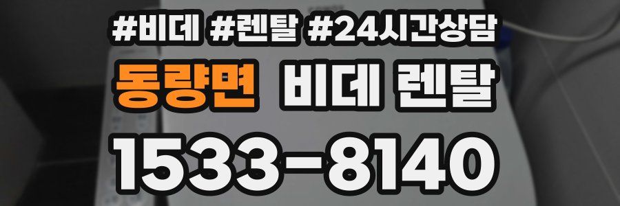동량면 비데 렌탈