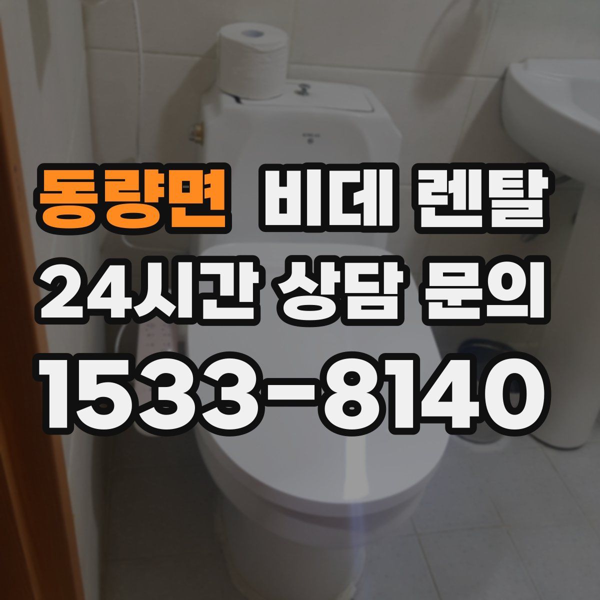 동량면 비데 렌탈