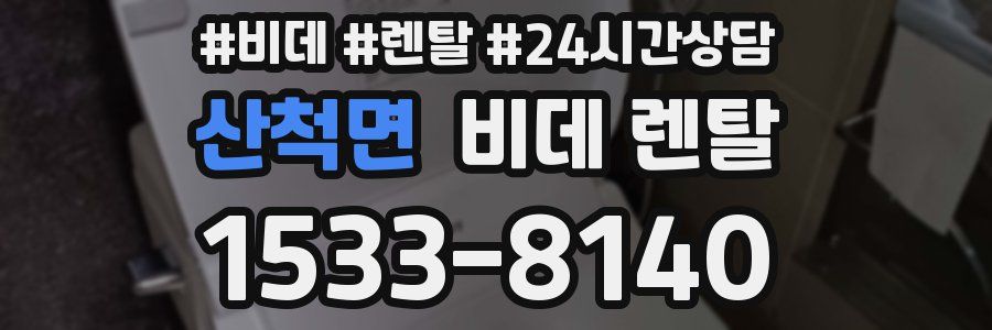 산척면 비데 렌탈