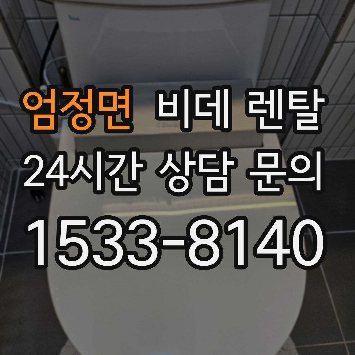 엄정면 비데 렌탈