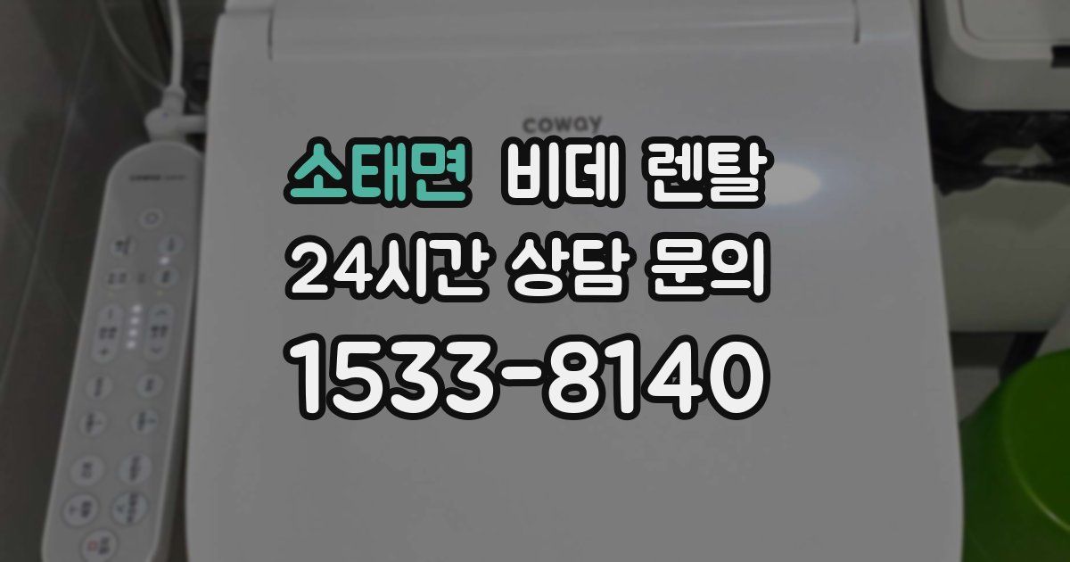소태면 비데 렌탈