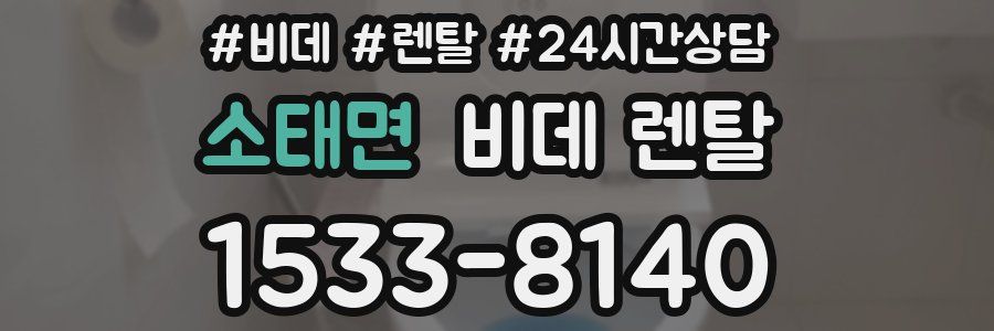 소태면 비데 렌탈