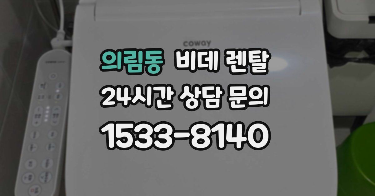 의림동 비데 렌탈